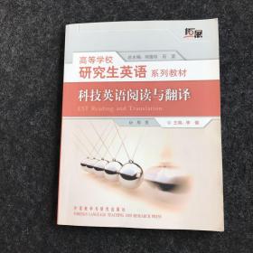 高等学校研究生英语系列教材:科技英语阅读与