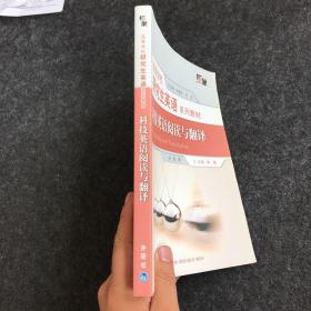 高等学校研究生英语系列教材:科技英语阅读与