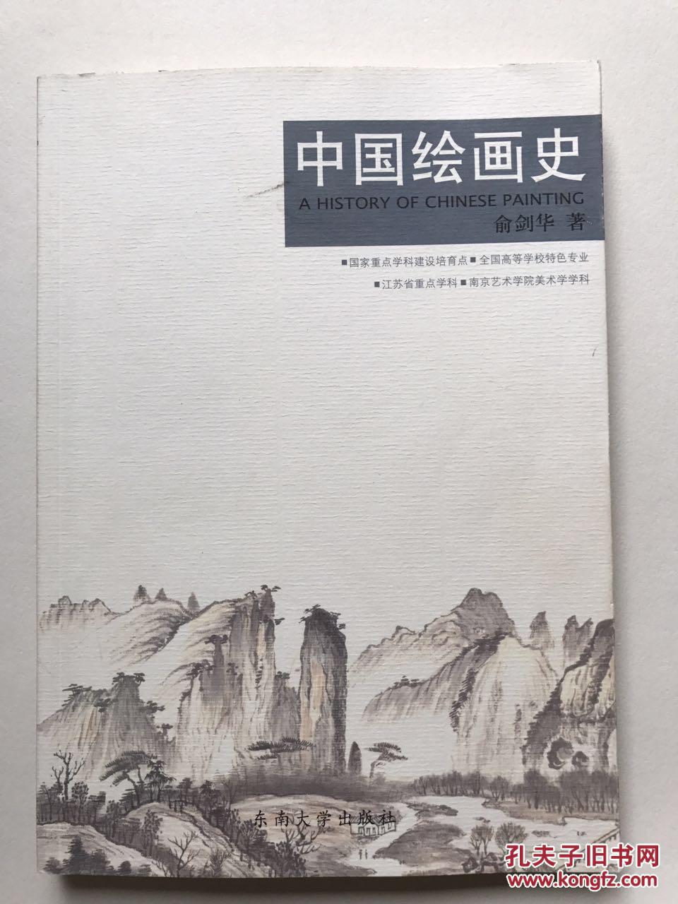 中国绘画史