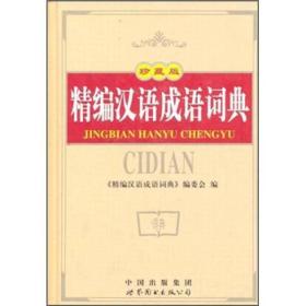 北京什么店成语_成语故事简笔画(3)