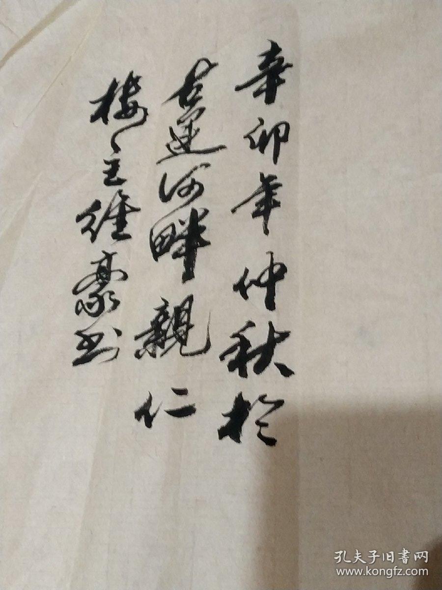吴维豪,杭州画家,书法条幅 家.和.