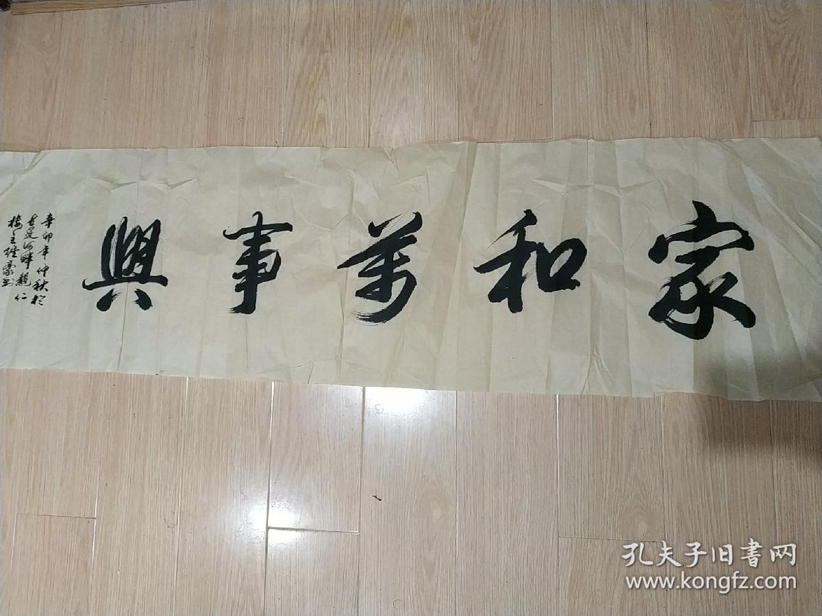 吴维豪,杭州画家,书法条幅 家.和.