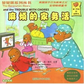 贝贝熊系列丛书：麻烦的家务活9787537158527