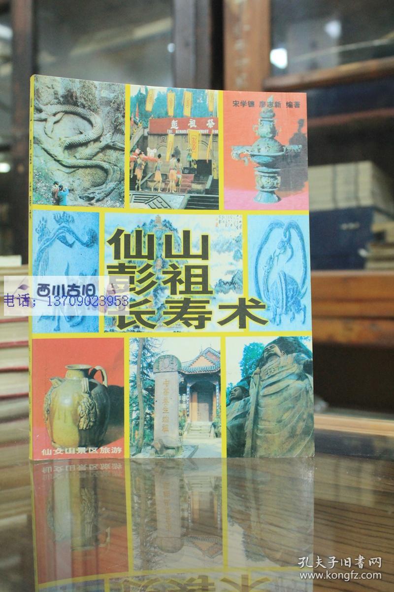仙山彭祖长寿术(附彭祖房,中十三式养生奥秘图解) 宋学镰/廖志新编著