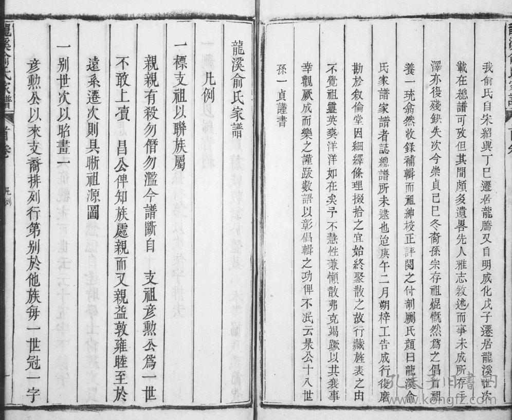 复印件俞氏宗谱龙溪彦勲公支彦勲公行二十六卷16开680页乾隆二十三年