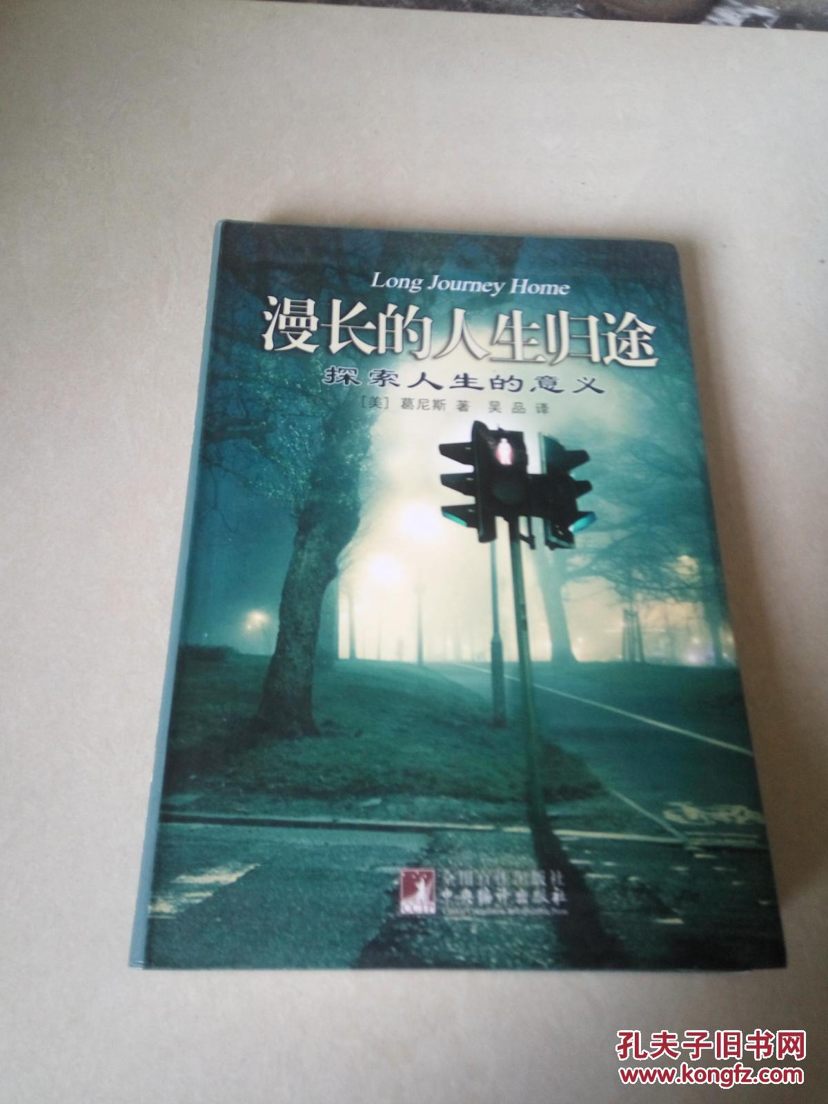 漫长的人生归途 : 探索人生的意义(一版一印)