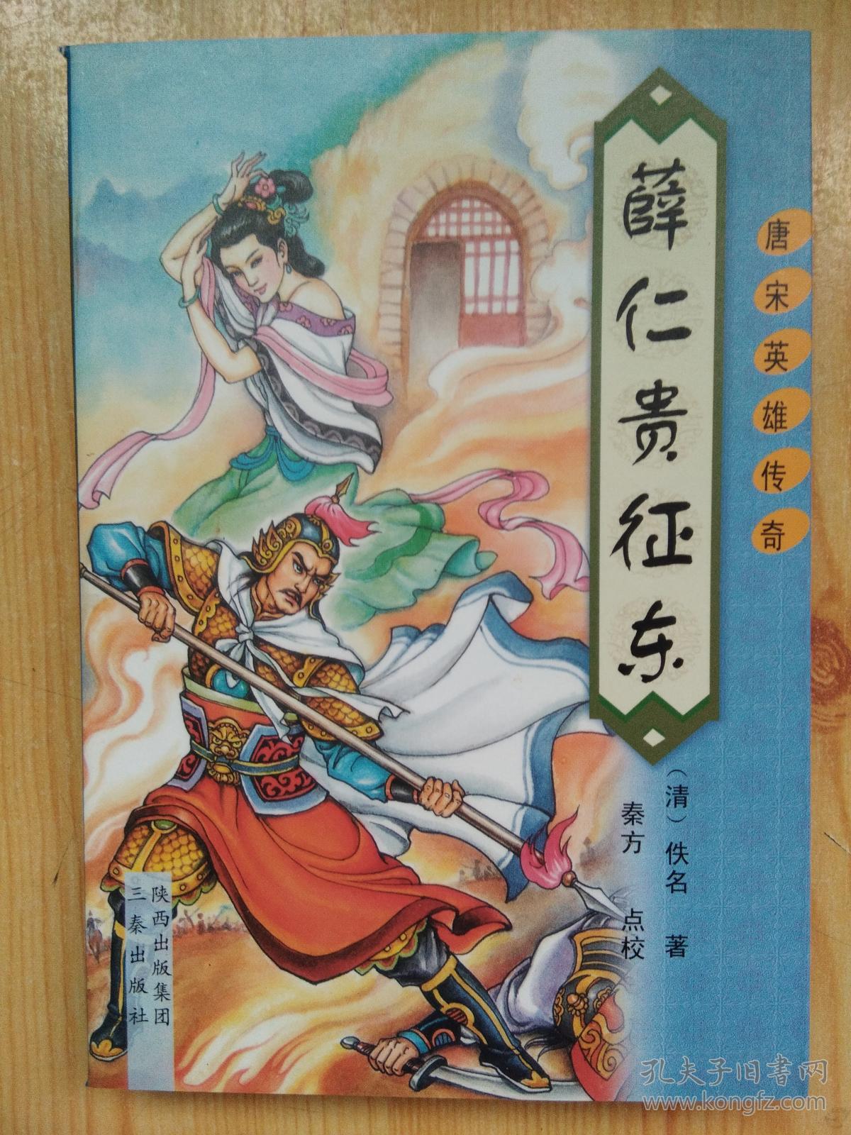 薛仁贵征东