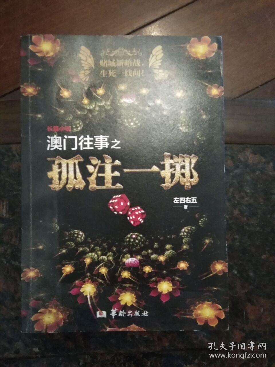 澳门往事之孤注一掷