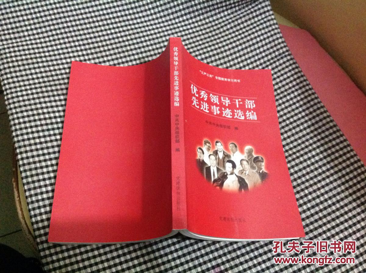 三严三实专题教育学习用书:优秀领导干部先进