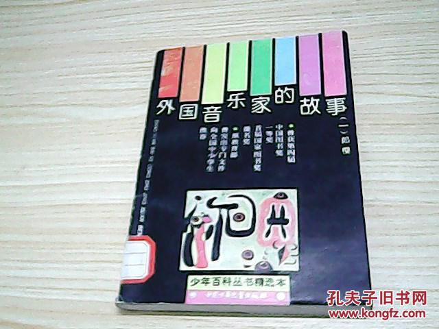 中国音乐家的故事(一)-馆藏