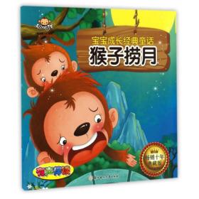 有声伴读  宝宝成长经典童话：猴子捞月
