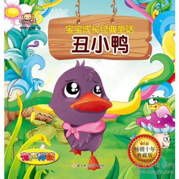 宝宝成长经典故事 丑小鸭