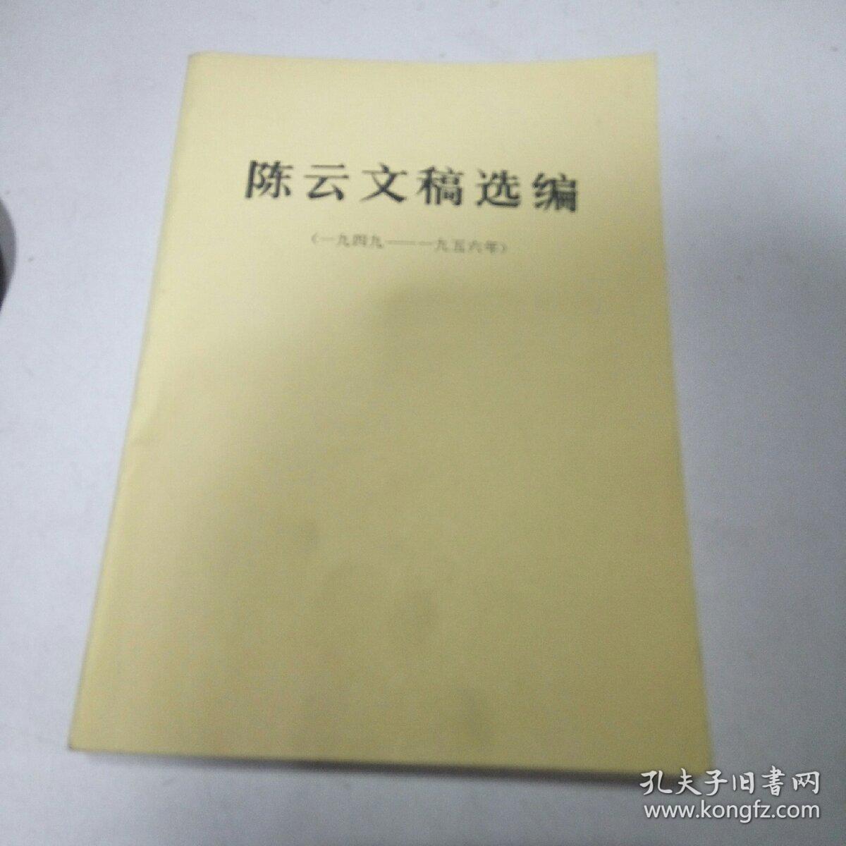 陈云文稿选编(1949-1956)(一版一印)