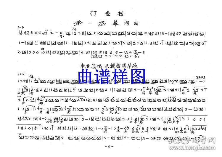 豫剧曲谱书 打金枝曲谱(含剧本)谱子 豫剧戏谱 简谱 全场戏曲谱