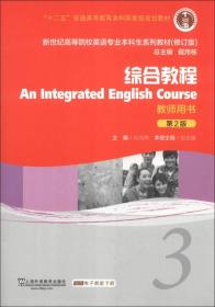 新世纪英语专业生(修订版)综合教程(3