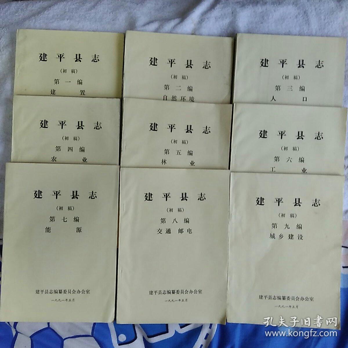 建平县志