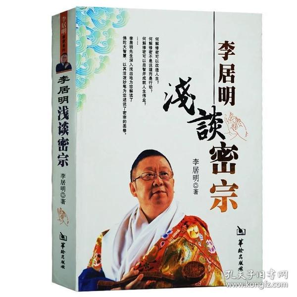李居明 超越智慧和想象的密宗佳作 风水易经周易八卦 悟道修行 天人