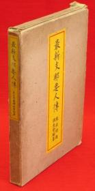 最新支那官绅录 、1918年出版、日文、精装、1232页