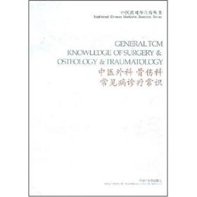 中医骨伤科常见病诊疗指南
