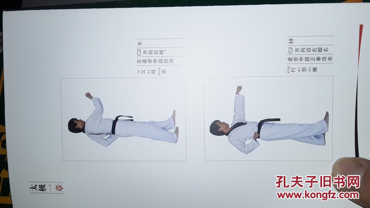 国学品势 太极一章(册页式)汉城黑带跆拳道学校研究小组