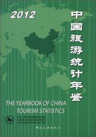 中国旅游统计年鉴2012