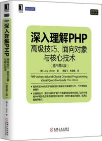 深入理解PHP：高级技巧、面向对象与核心技术