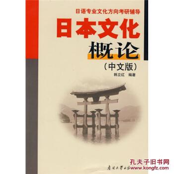 正版 日语专业文化方向考研辅导:日本文化概论
