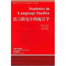 语言研究中的统计学（非二手书）