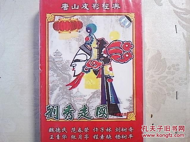 皮影光盘 唐山皮影经典--刘秀走国上部(20碟,未