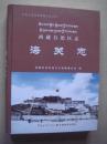 西藏自治区志·海关志