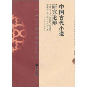 中国古代小说研究论辩