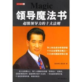 领导魔法书-超级领导力的十大法则