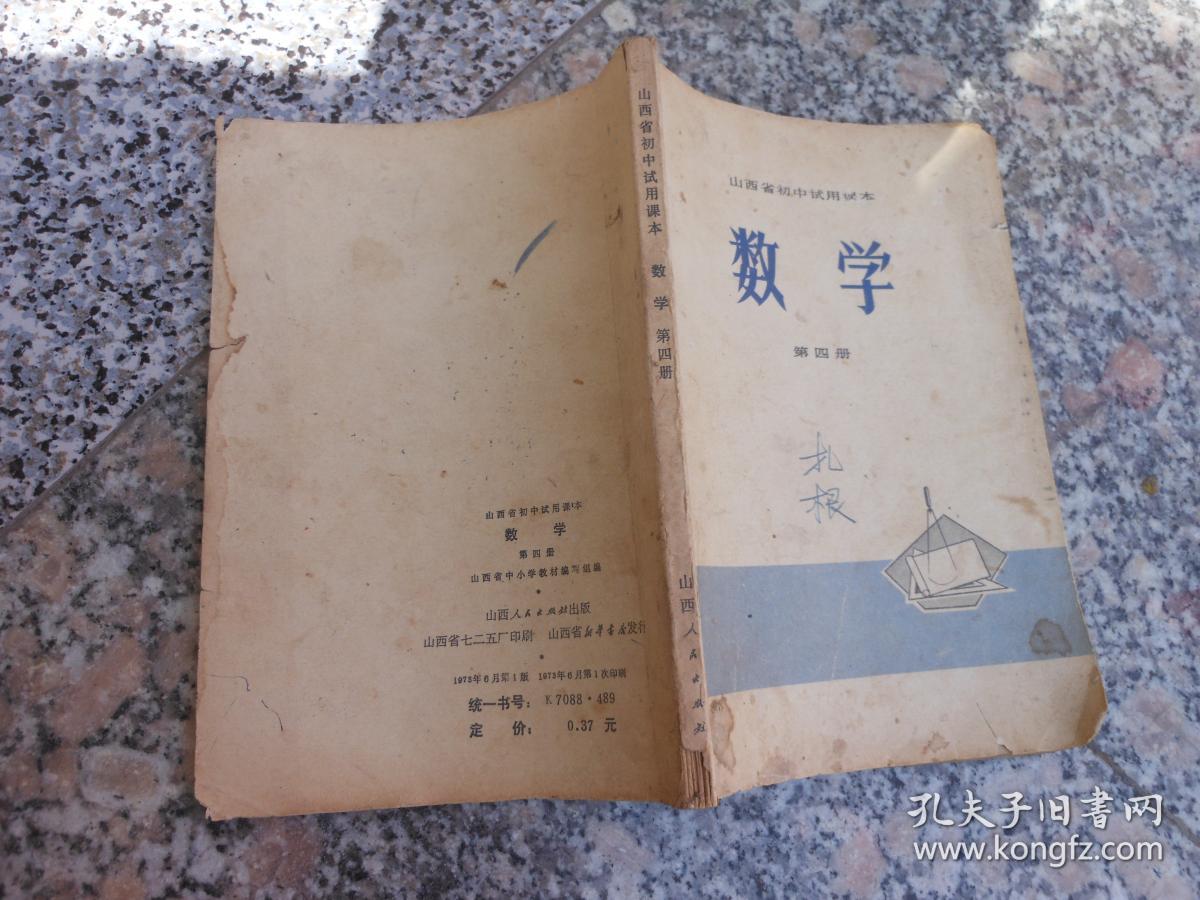 旧数学;山西省初中试用初中课本第四册课本学生鞋图片