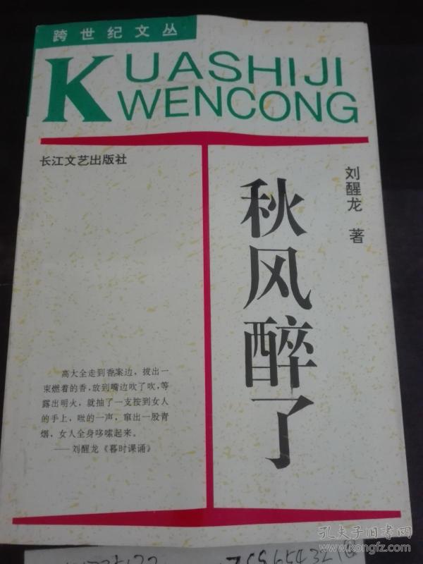 秋风醉了--跨世纪文丛