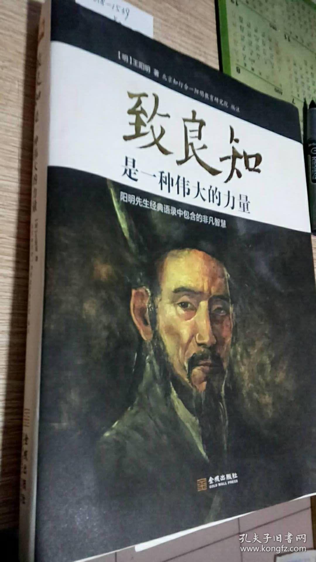 致良知是一种伟大的力量_王阳明_孔夫子旧书网