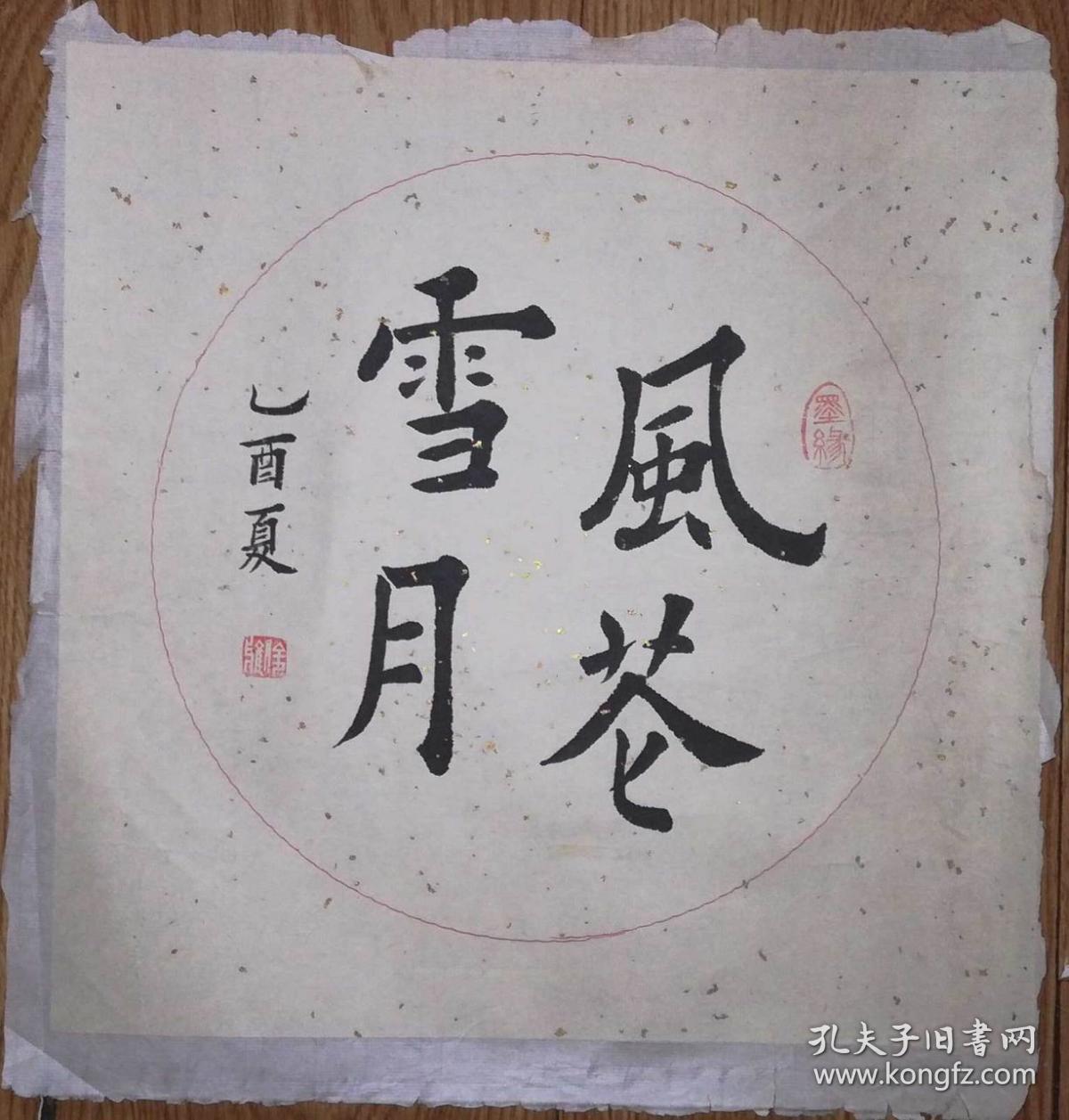 手书真迹书法:俊雅楷书《风花雪月》托片