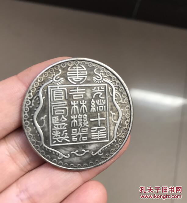 光绪十年吉林机器官局监制-厂平一两