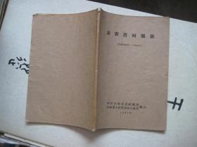 公农历对照表（公历1884—1964年）捆
