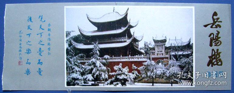 湖南岳阳楼参观券带古诗--早期湖南门票甩卖--