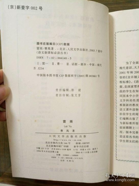 雷雨 曹禺著话剧 人民文学出版社 正版书籍