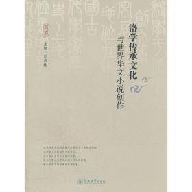 洛学传承文化与世界华文小说创作