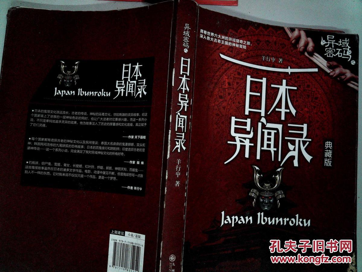 【图】异域密码之日本异闻录 典藏版_九州出版