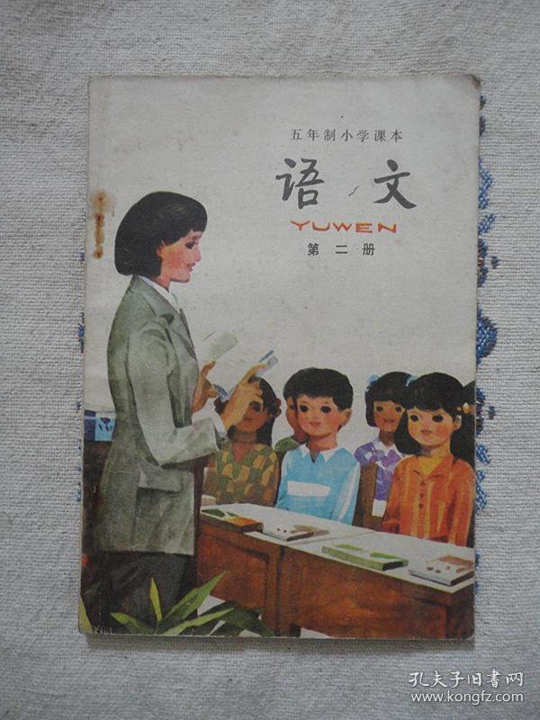 怀旧经典老课本:《五年制小学课本:语文(第二册)》【1982年第1版,1984