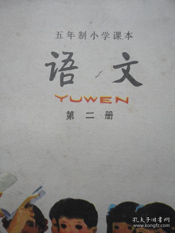 怀旧经典老课本:《五年制小学课本:语文(第二册)》【1982年第1版,1984