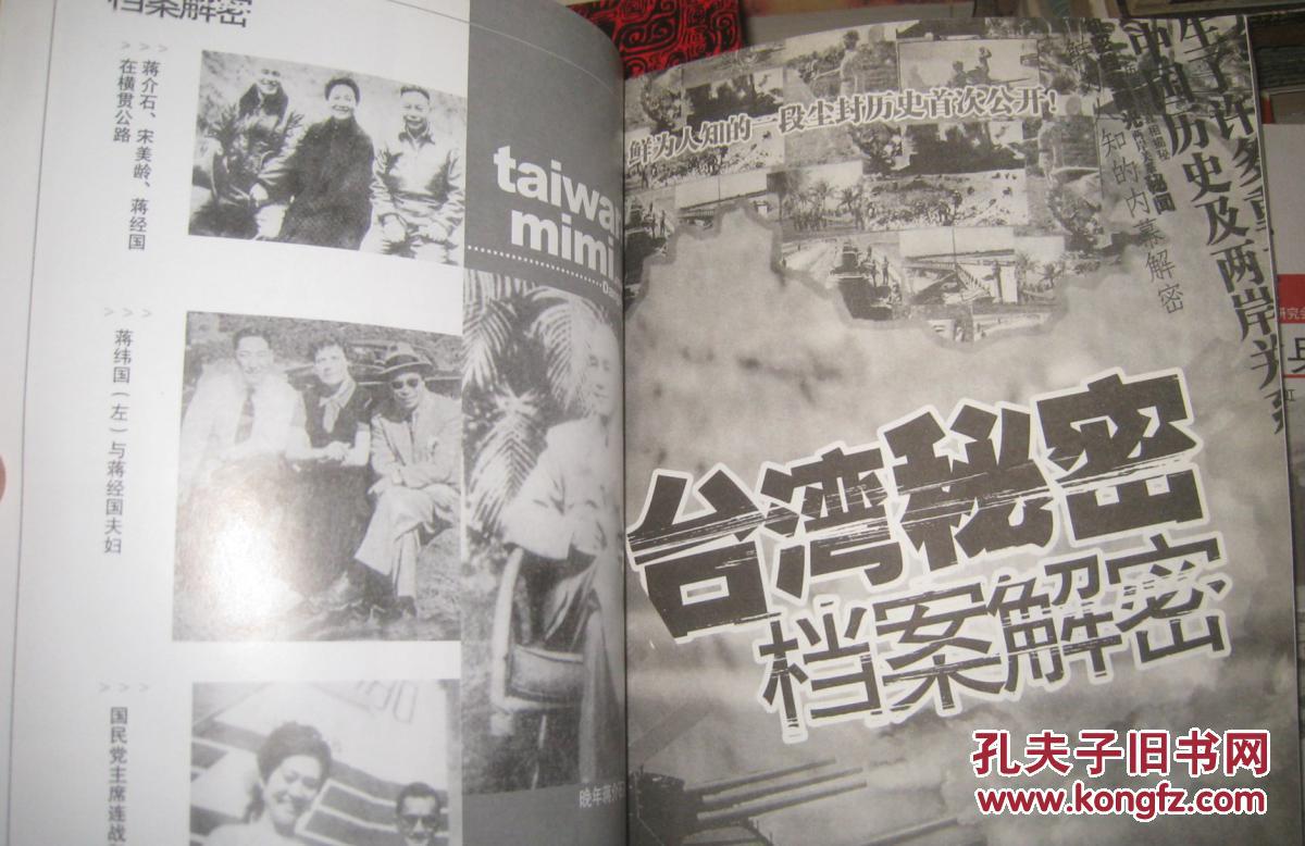 【台湾秘密档案解密】台海出版社 2008年出版厚册 好品