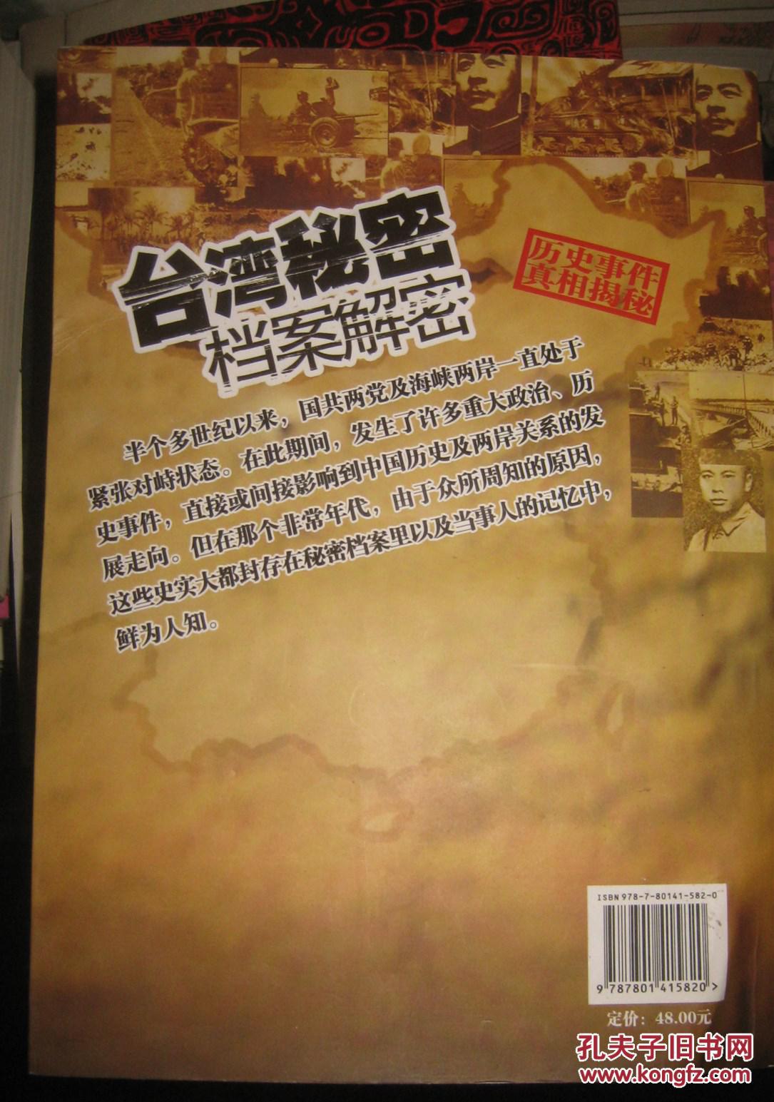 【台湾秘密档案解密】台海出版社 2008年出版厚册 好品