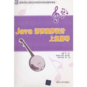 Java语言程序设计上机指导