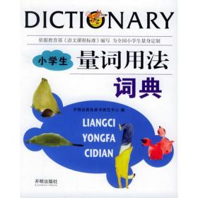 汉知简：小学生量词用法词典