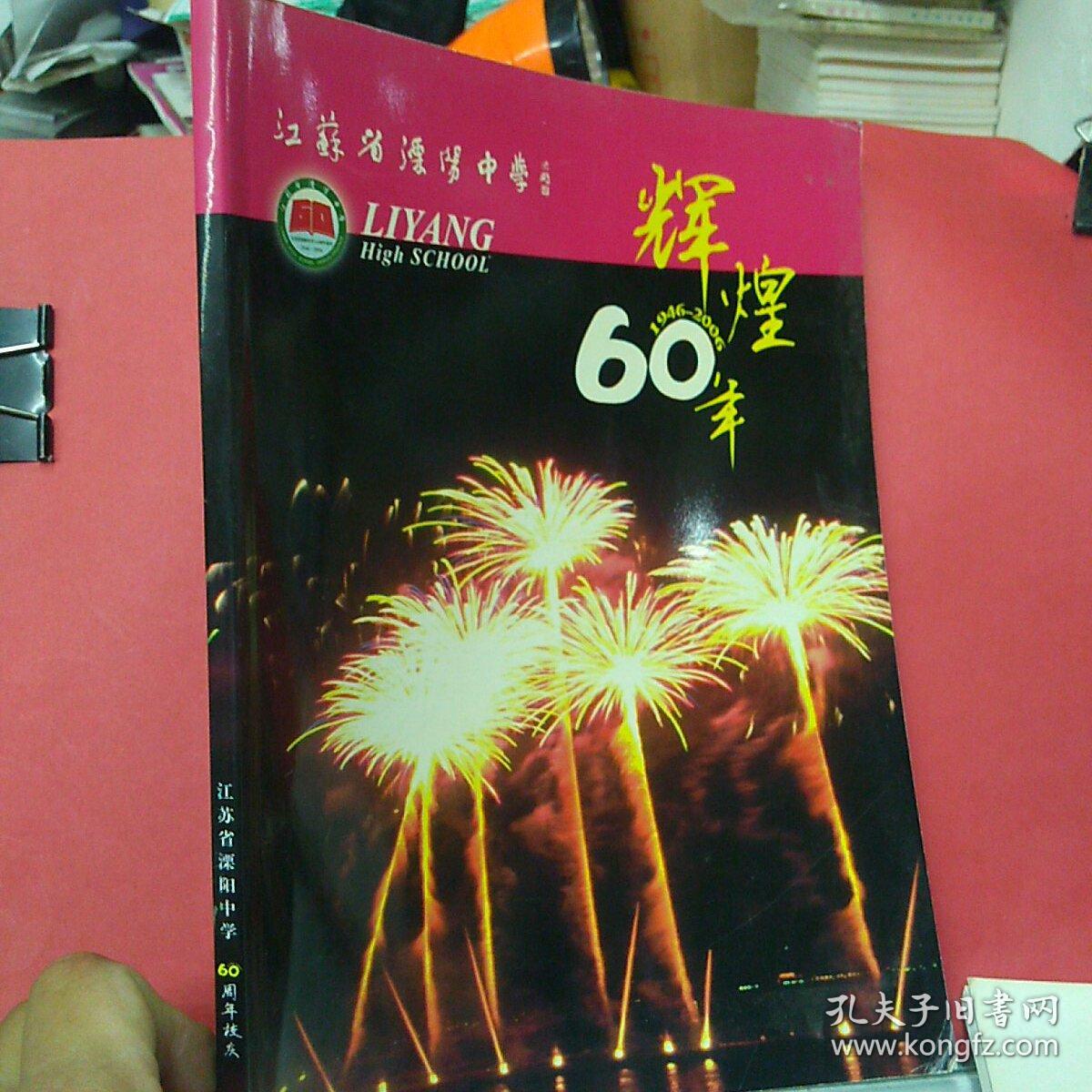 辉煌60年(1946-2006)江苏省溧阳中学60周年校