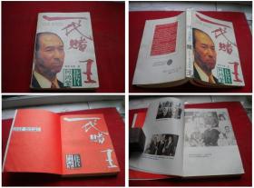 《一代赌王何鸿燊传》，32开冷夏著，广东1995.6出版，6024号，图书